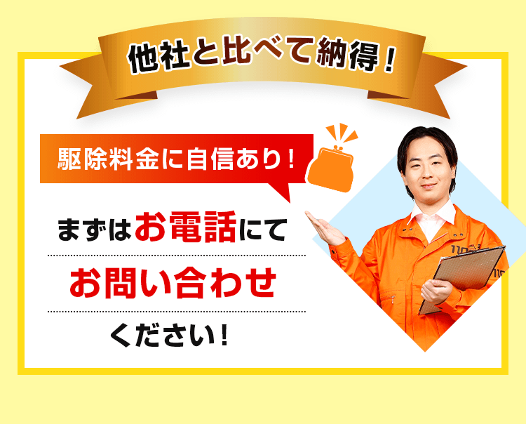 他社と比べて納得!まずはお電話にてお問合せください