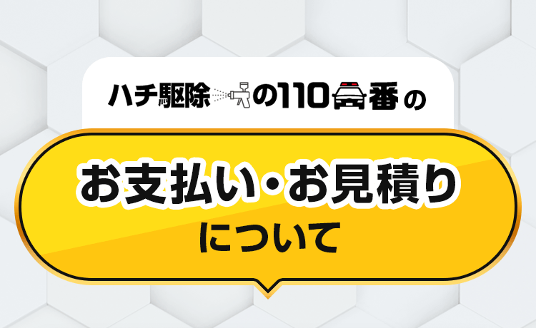 ハチ駆除の110番のお支払い・お見積りについて