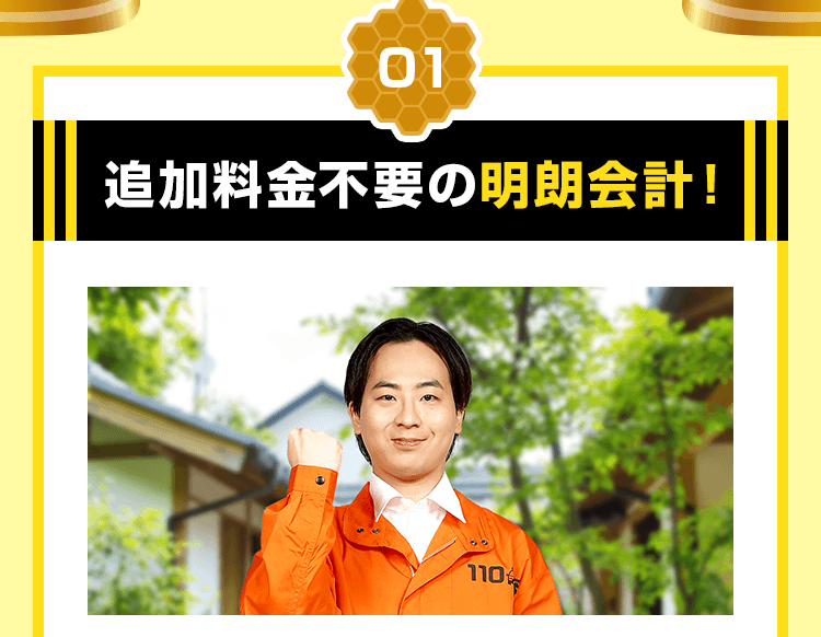 追加料金不要の明朗会計!