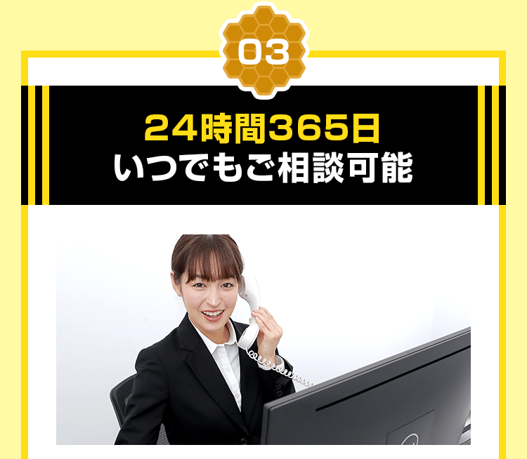 24時間365日 いつでもご相談可能