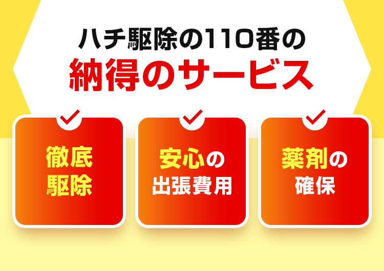 ハチ駆除の110番の納得のサービス